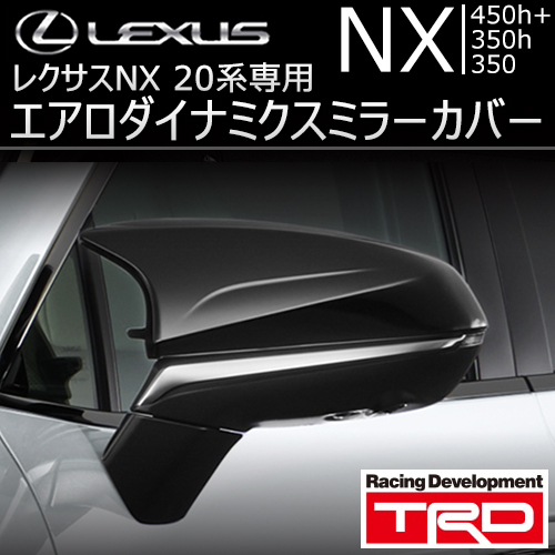 レクサス NX 20系専用 TRD エアロダイナミクスミラーカバー