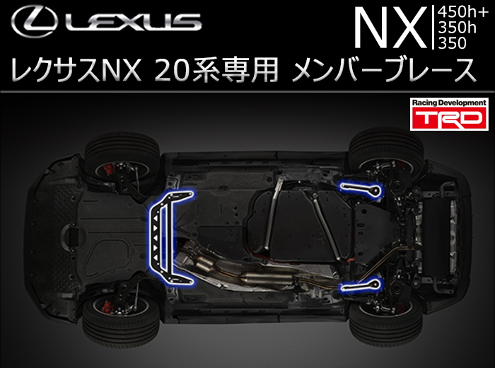 レクサス NX 20系専用 TRD メンバーブレース