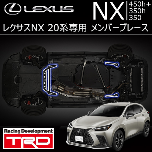 レクサス NX 20系専用 TRD メンバーブレース
