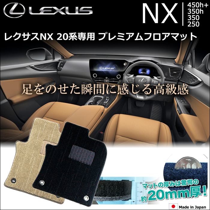 レクサスNX 20系専用 プレミアムフロアマット