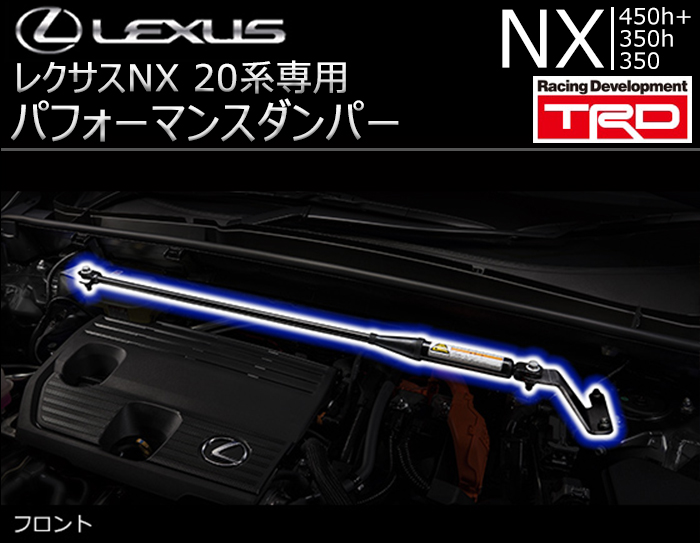 レクサス NX 20系専用 TRD パフォーマンスダンパー