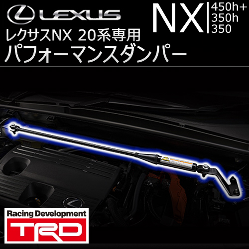 レクサス NX 20系専用 TRD パフォーマンスダンパーの販売ページです ...