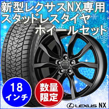 新型レクサスNX 20系用 スタッドレスタイヤ ホイール付きセット(18 