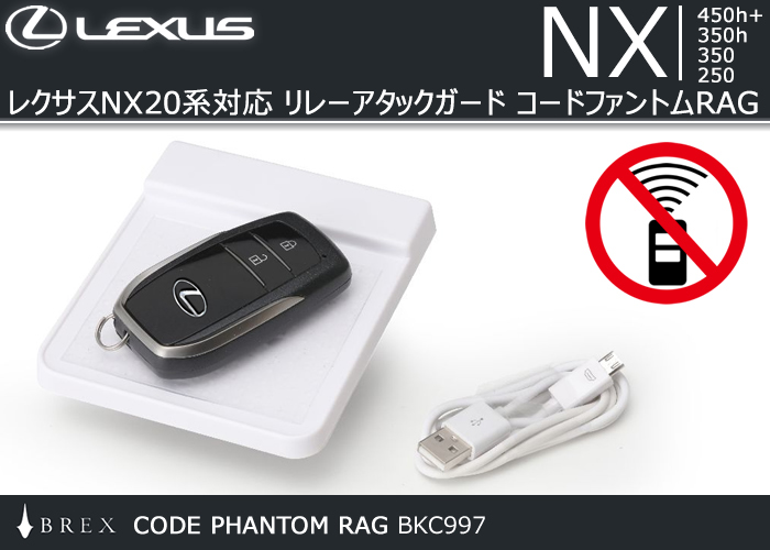 レクサスNX 20系対応 リレーアタックガード コードファントムRAG