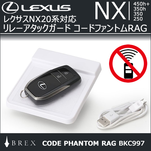 レクサスNX 20系対応 リレーアタックガード コードファントムRAG