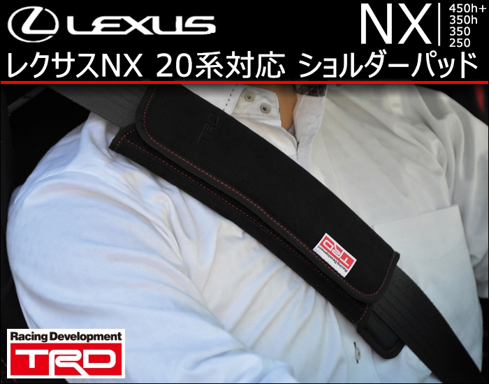 レクサスNX 20系対応 ショルダーパッド(TRD)