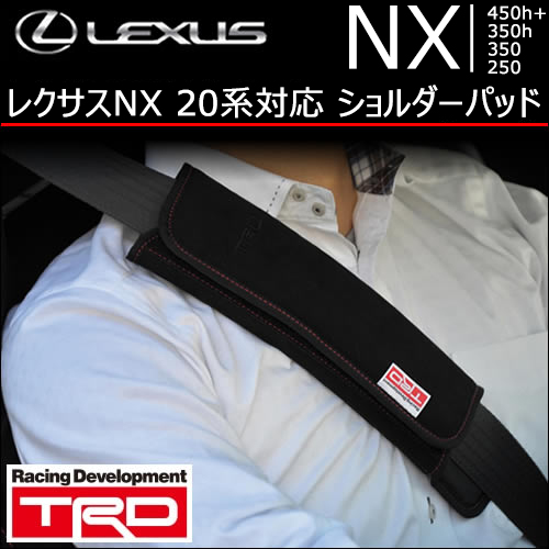 レクサスNX 20系対応 ショルダーパッド(TRD)