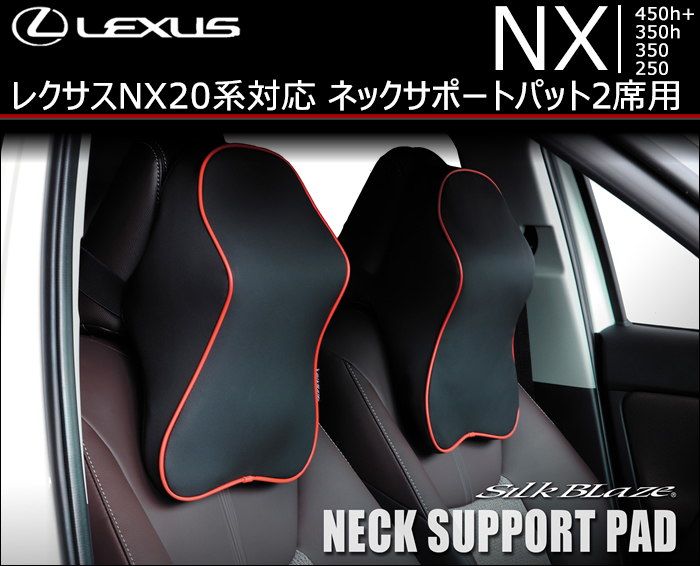 レクサスNX 20系対応 SilkBlaze ネックサポートパッド2席用