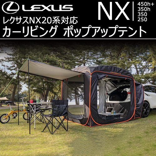 レクサスNX 20系対応 カーリビング ポップアップテント