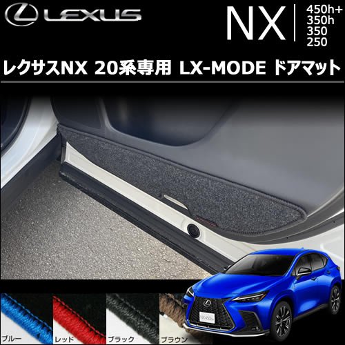 レクサスNX 20系専用 LX-MODE ドアマット