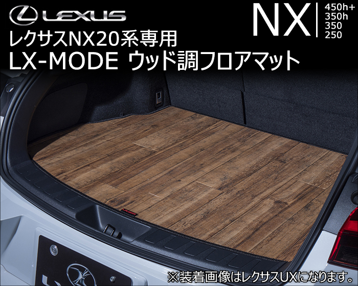 レクサスNX 20系専用 LX-MODE ウッド調フロアマット