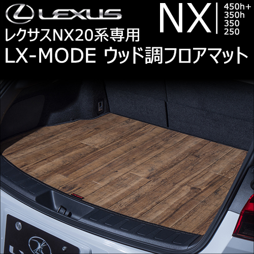レクサスNX 20系専用 LX-MODE ウッド調フロアマット