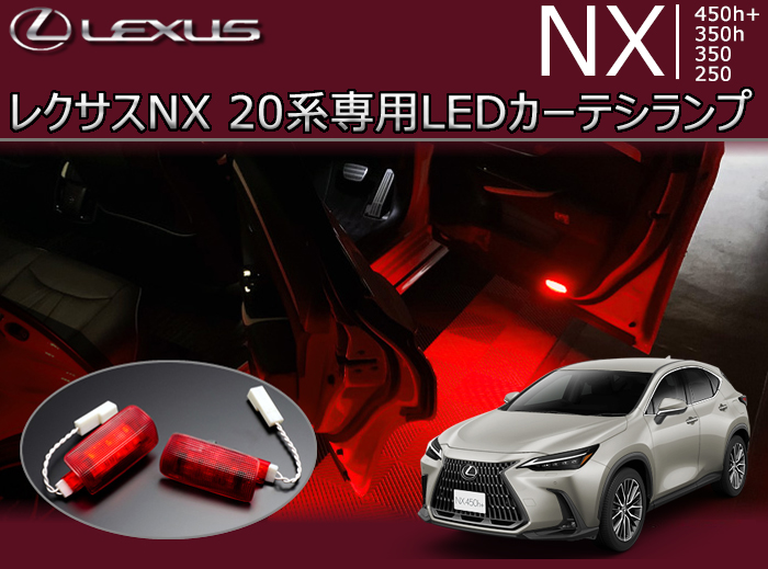 レクサスNX 20系専用 LEDカーテシランプ(レッドエディション)