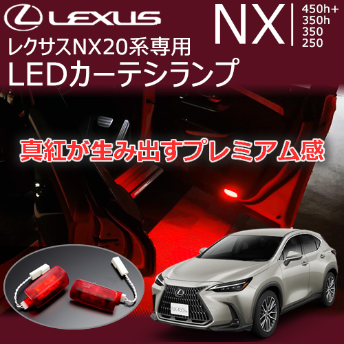 レクサスNX 20系専用 LEDカーテシランプ(レッドエディション)