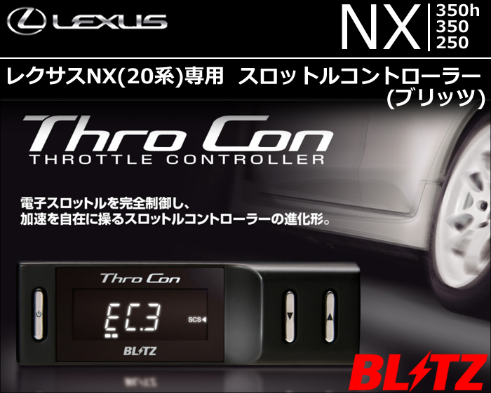 レクサスNX 20系専用 ブリッツ スロットルコントローラー