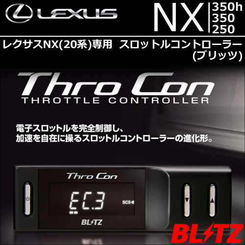 レクサスNX 20系専用 ブリッツ スロットルコントローラー