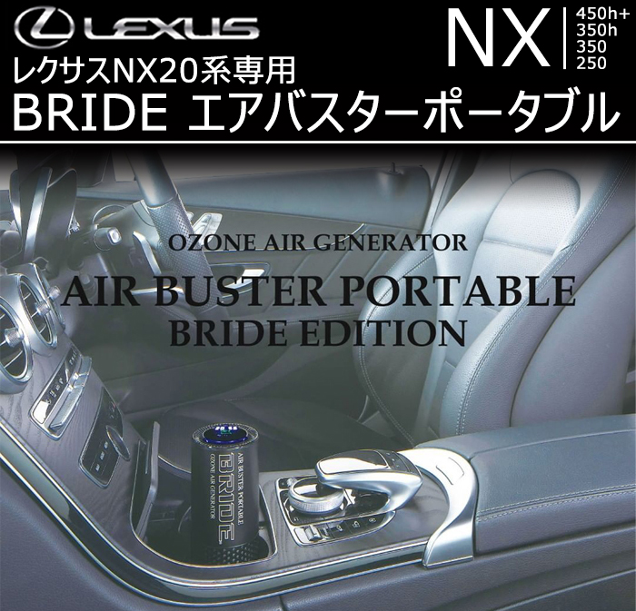 レクサスNX 20系対応 BRIDE エアバスターポータブル