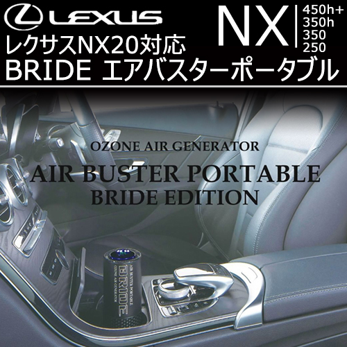 レクサスNX 20系対応 BRIDE エアバスターポータブル