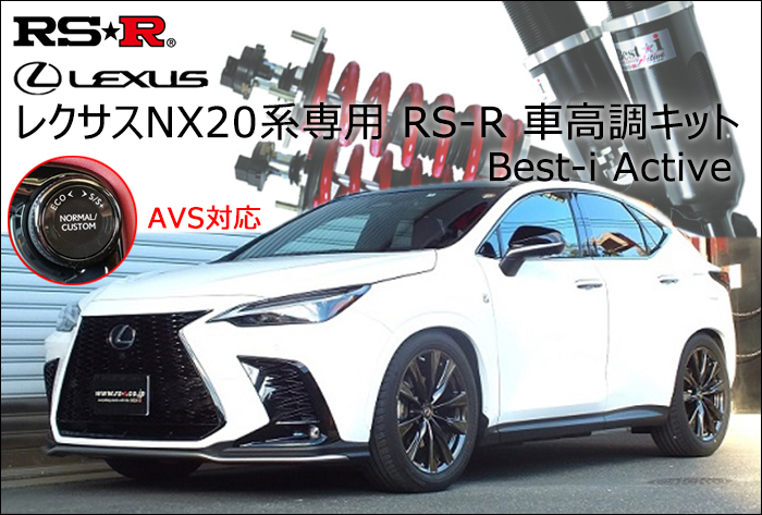 レクサスNX 20系専用 RS-R 車高調キット(Best-i Active)の販売ページ