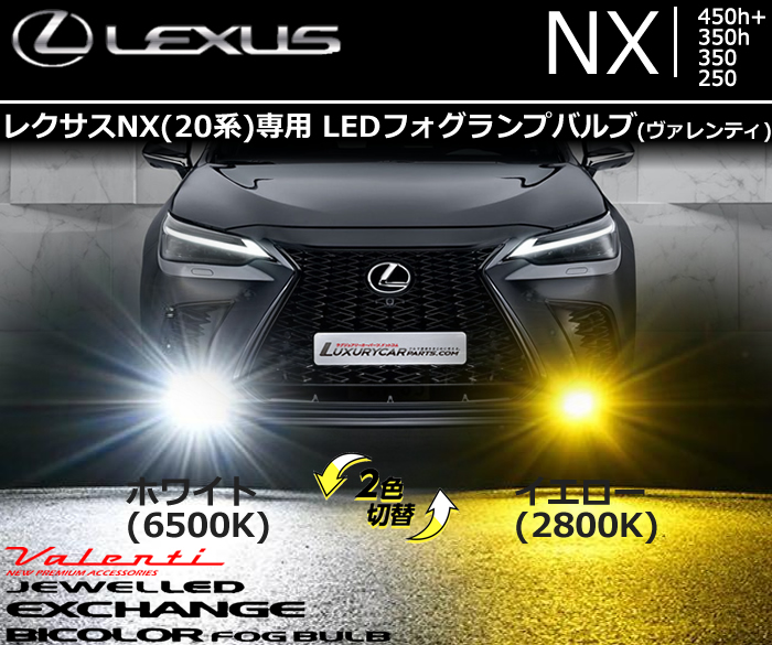 レクサスNX(20系)専用 LEDフォグランプバルブ (ヴァレンティ ジュエルLED エクスチェンジバイカラーフォグバルブ ハイルーメン ホワイト/イエロー切替 )