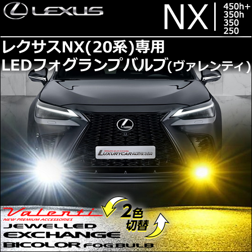 レクサスNX 20系専用 LEDフォグランプバルブ (ヴァレンティ)