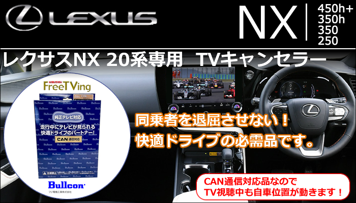 レクサスNX 20系専用 TVキャンセラー(ブルコン)