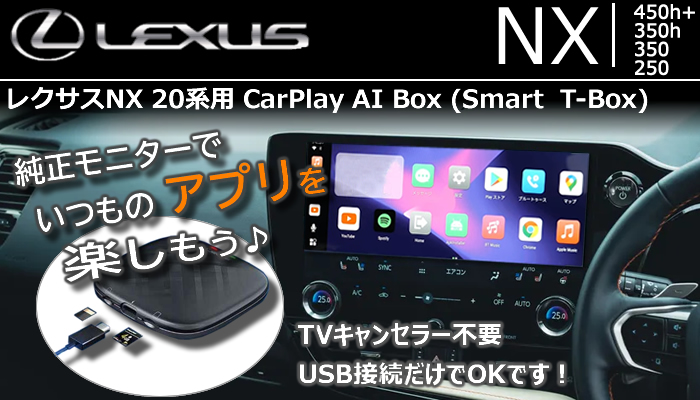 レクサスNX 20系用 CarPlay AI Box (SMART T-box)