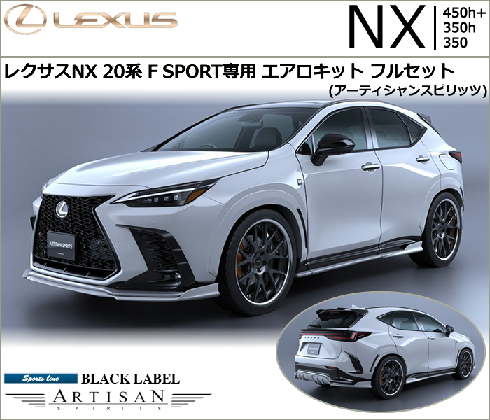 レクサスNX 20系 F SPORT専用 エアロキットフルセット(アーティシャンスピリッツ)