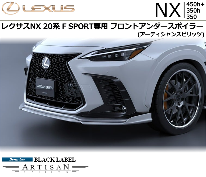 レクサスNX 20系 F SPORT専用 フロントアンダースポイラー(アーティシャンスピリッツ)