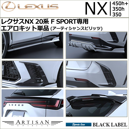 レクサスNX 20系 F SPORT専用 エアロキット単品(アーティシャン
