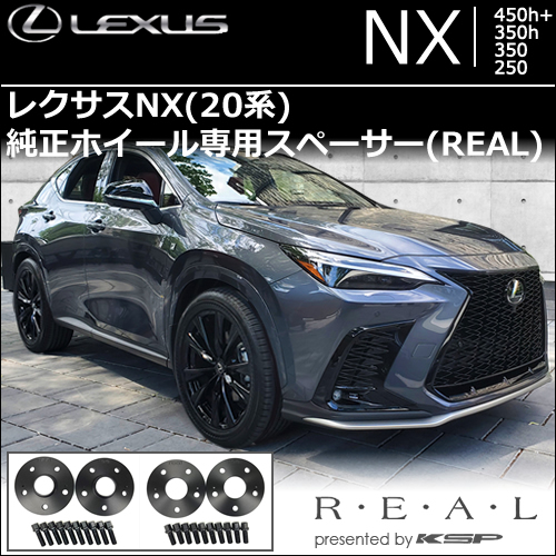 レクサスNX 20系 純正ホイール専用 スペーサー＆ロングボルトセット(REAL)