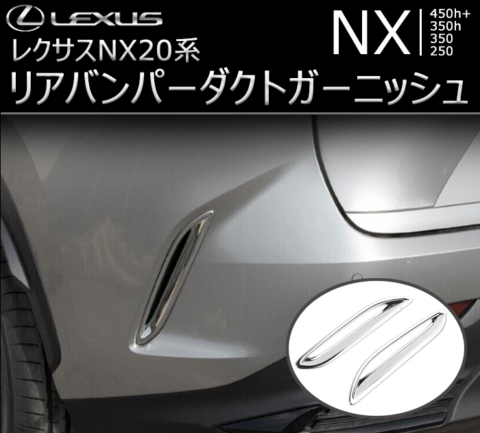 レクサスNX 20系専用 リアバンパーダクトガーニッシュの販売ページです