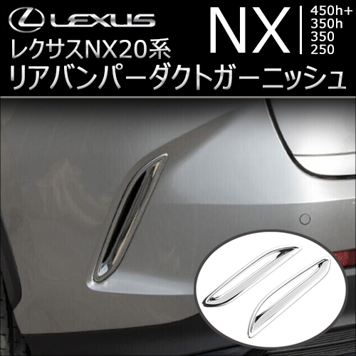 レクサスNX 20系専用 リアバンパーダクトガーニッシュ