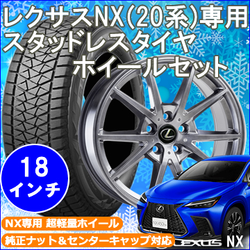 レクサスNX 20系用 スタッドレスタイヤ ホイール付きセット(18インチ・LF-SPORT)