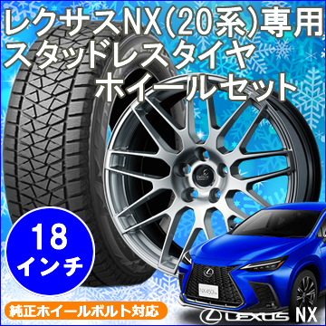 レクサスNX 20系用 スタッドレスタイヤ ホイール付きセット(18インチ・デルモア LC.S)