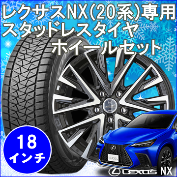 レクサスNX 20系用 スタッドレスタイヤ ホイール付きセット(18インチ・スマック レジーナ))