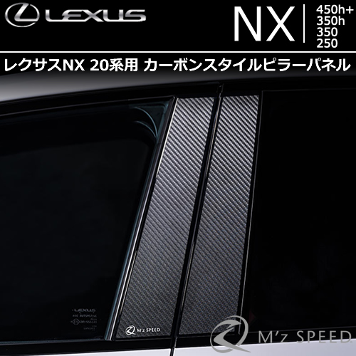 レクサスNX 20系専用 カーボンスタイルピラーパネル