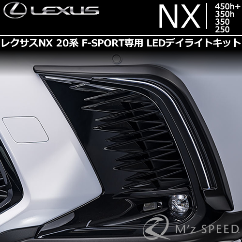 レクサスNX 20系 F-SPORT専用 LEDデイライトキット