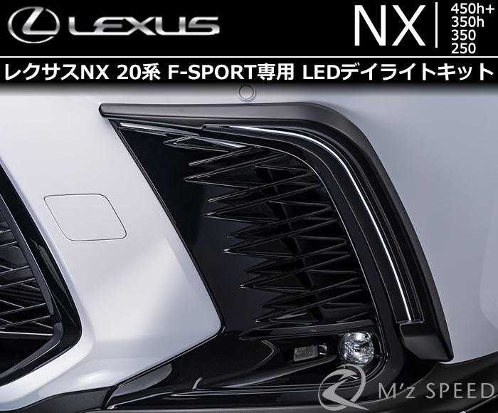 レクサスNX 20系 F-SPORT専用 LEDデイライトキット