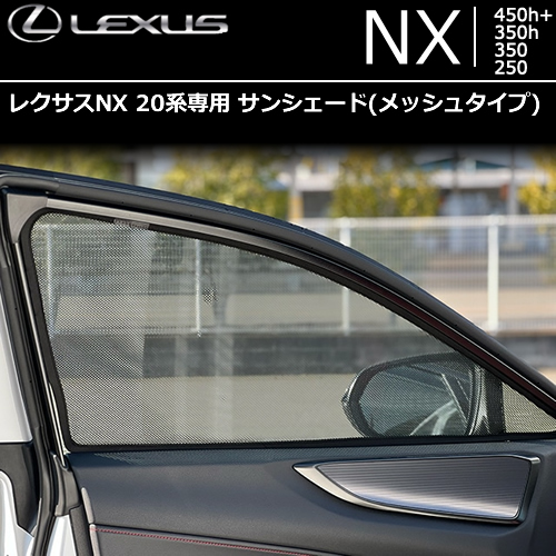 レクサスNX 20系専用 サンシェード(メッシュタイプ)