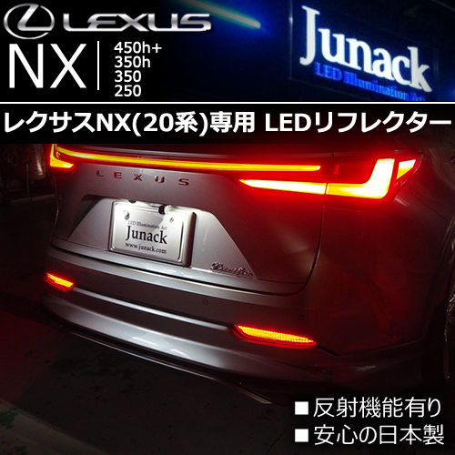 レクサス NX 20系専用 LEDリフレクターレンズ(ジュナック)