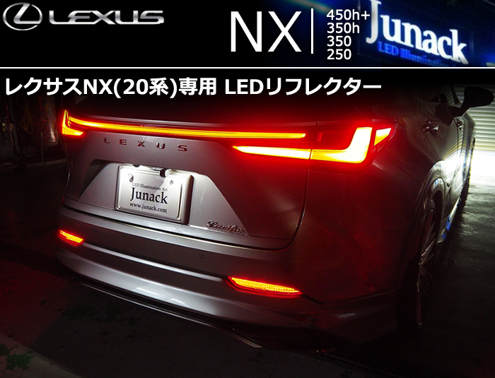 レクサス NX(20系)専用 LEDリフレクターレンズ(ジュナック)