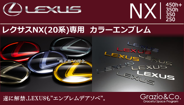 レクサスNX(20系)専用 カラーエンブレムセット