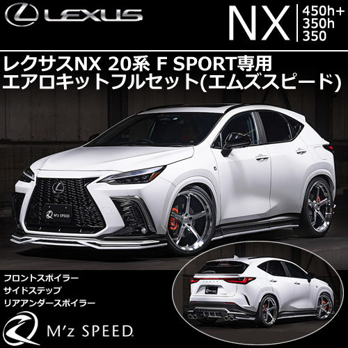 レクサスNX 20系 F SPORT専用 エアロキットフルセット(エムズスピード