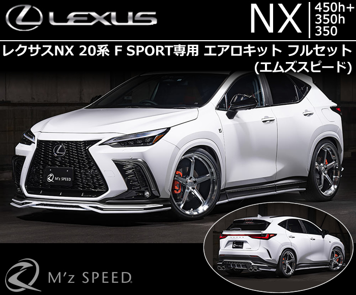 レクサスNX 20系 F SPORT専用 エアロキットフルセット(エムズスピード)