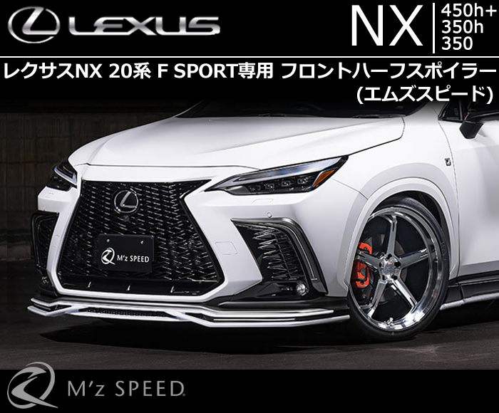 レクサスNX 20系 F SPORT専用 フロントハーフスポイラー(エムズスピード)