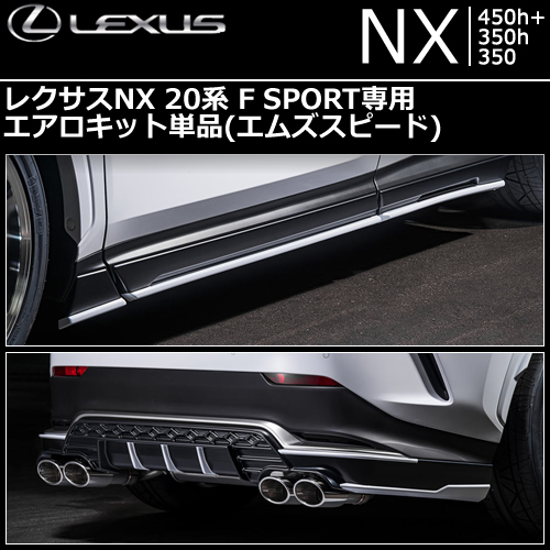 レクサスNX 20系 F SPORT専用 エアロパーツ単品(エムズスピード)