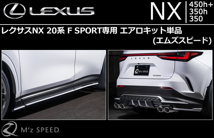 レクサスNX 20系 F SPORT専用 エアロキット単品(エムズスピード)
