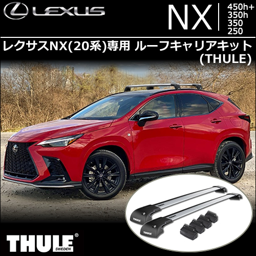 レクサスNX 20系専用 ルーフキャリアキット(THULE)