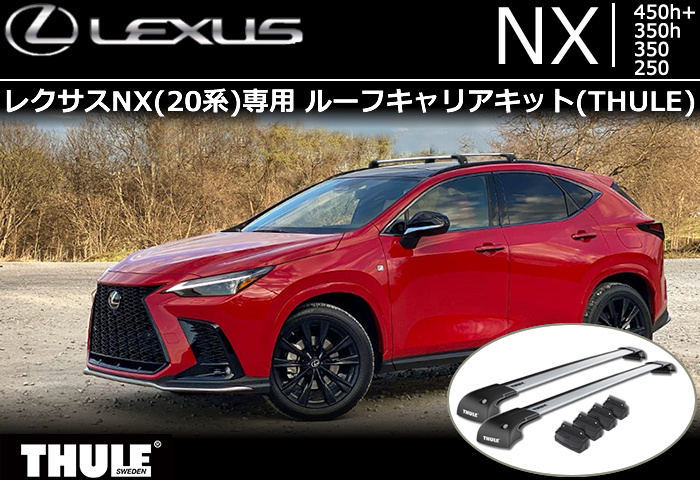 レクサスNX(20系)専用 ルーフキャリアキット(THULE)